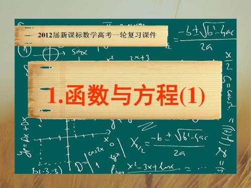 最新-2018届高考数学一轮复习 41 函数与方程课件 新课