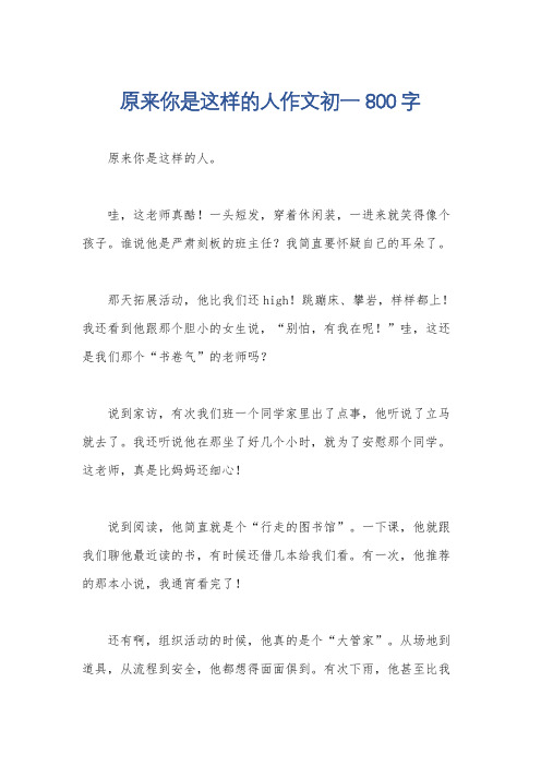 原来你是这样的人作文初一800字