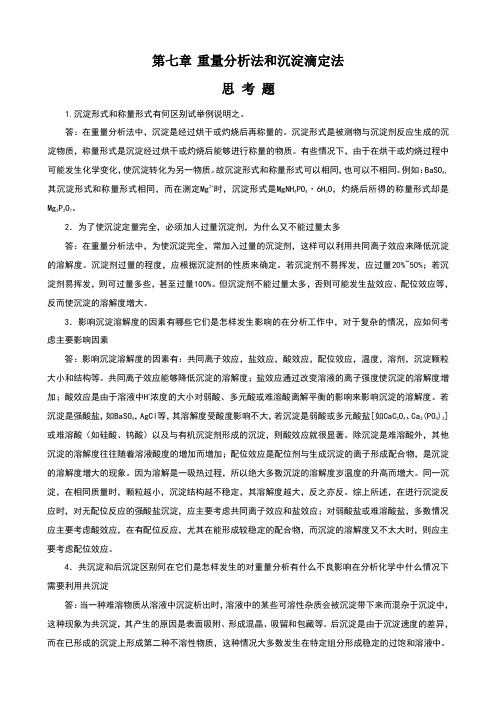 分析化学课后习题答案第七章