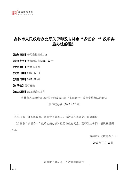 吉林市人民政府办公厅关于印发吉林市“多证合一”改革实施办法的通知