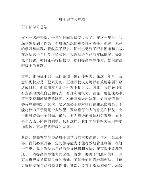 班干部学习总结