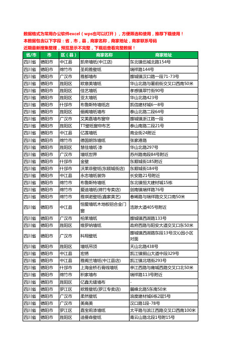 2020新版四川省德阳市墙布工商企业公司商家名录名单联系电话号码地址大全143家