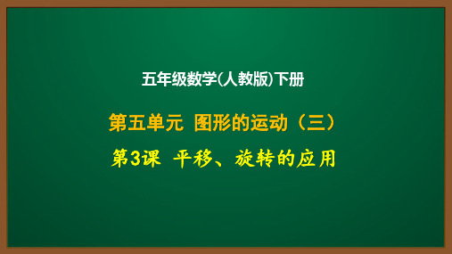 五年级数学(人教版)下册第五单元第3课：平移、旋转的应用