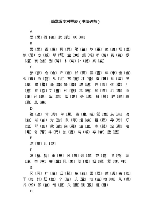 简繁汉字对照表（书法必备）