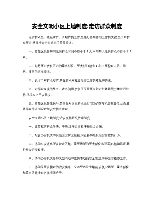 安全文明小区上墙制度(精)