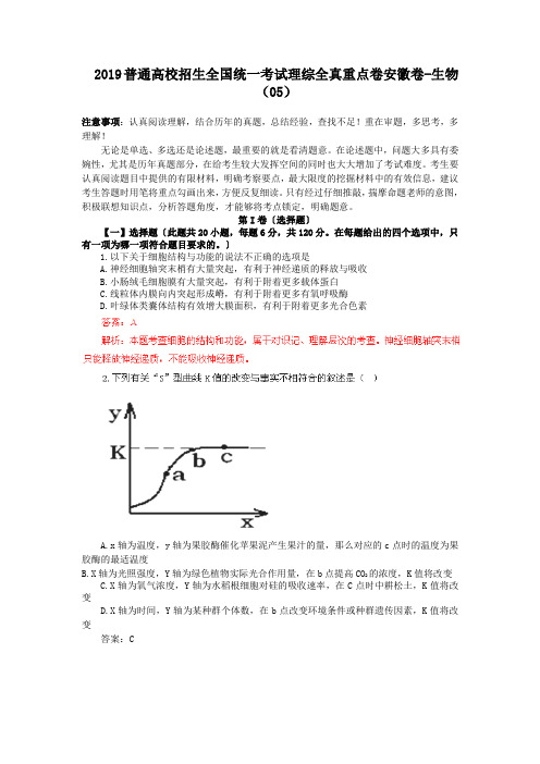 2019普通高校招生全国统一考试理综全真重点卷安徽卷-生物(05)