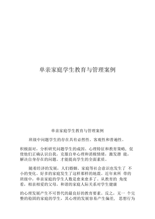 教学案例——单亲家庭学生教育与管理案例