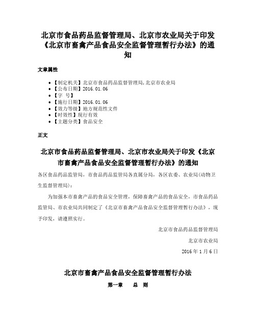 北京市食品药品监督管理局、北京市农业局关于印发《北京市畜禽产品食品安全监督管理暂行办法》的通知