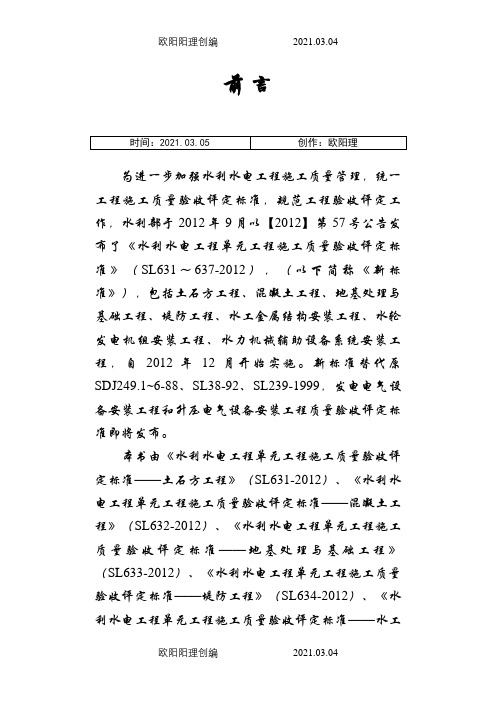 SL631~637-新规范水利水电工程施工质量评定表样表之欧阳理创编