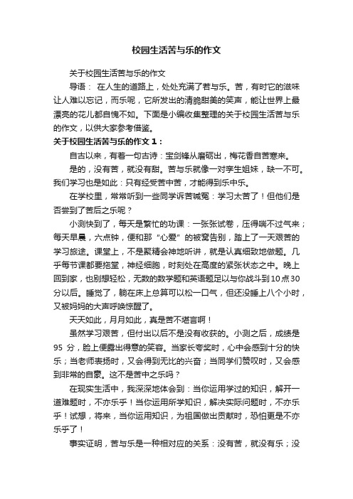 校园生活苦与乐的作文