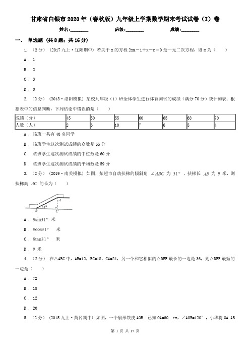 甘肃省白银市2020年(春秋版)九年级上学期数学期末考试试卷(I)卷