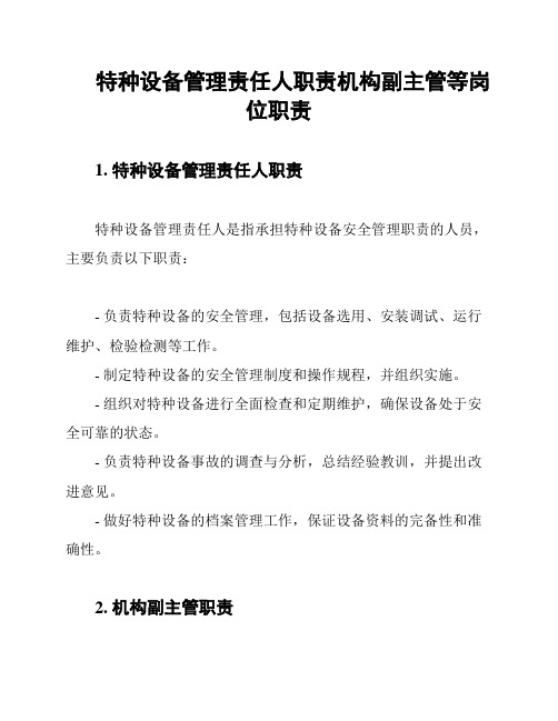 特种设备管理责任人职责机构副主管等岗位职责