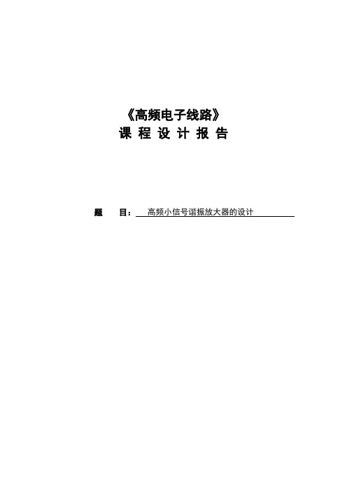 高频小信号谐振放大器的设计毕业设计(论文)