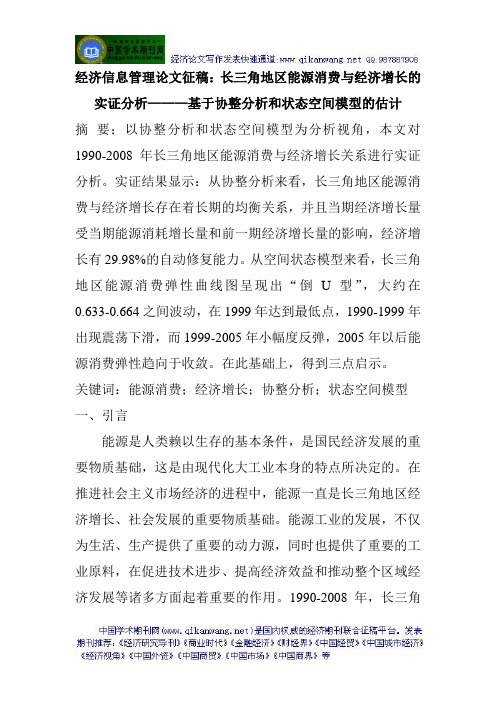 经济信息管理论文征稿：长三角地区能源消费与经济增长的实证分析———基于协整分析和状态空间模型的估计