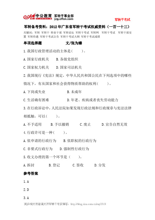 军转备考资料：2012年广东省军转干考试权威资料(一百一十三)