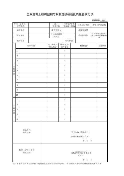 型钢混凝土结构型钢与钢筋连接检验批质量验收记录