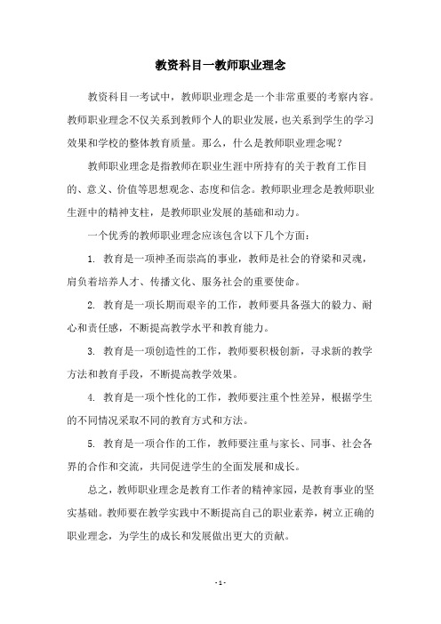 教资科目一教师职业理念