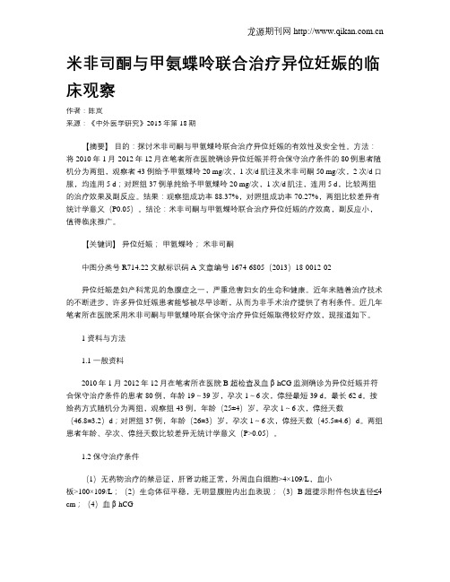 米非司酮与甲氨蝶呤联合治疗异位妊娠的临床观察