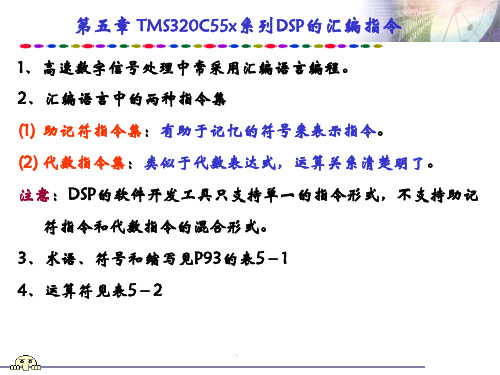 第五章 DSP的汇编指令..