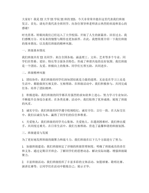 大学介绍班级发言稿