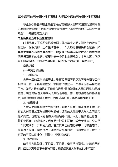 毕业后我的五年职业生涯规划_大学毕业后的五年职业生涯规划