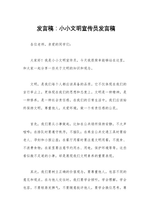 发言稿：小小文明宣传员发言稿