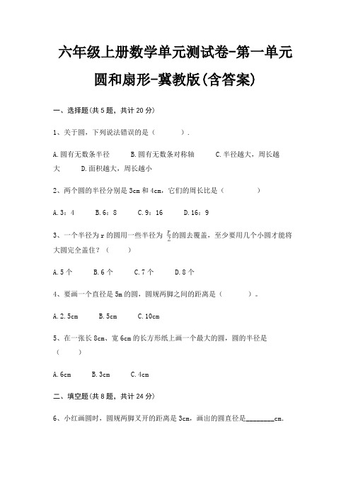 六年级上册数学单元测试卷-第一单元 圆和扇形-冀教版(含答案)