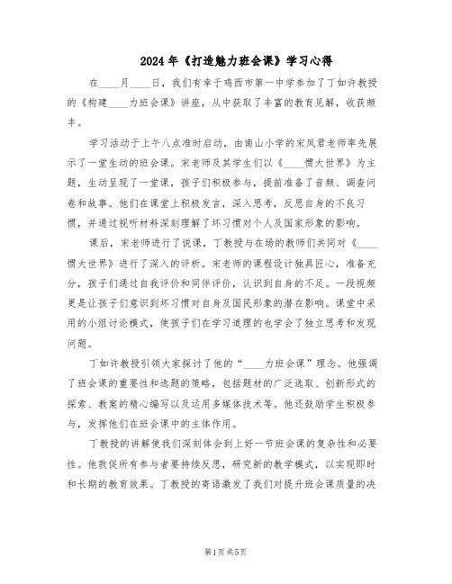 2024年《打造魅力班会课》学习心得（三篇）