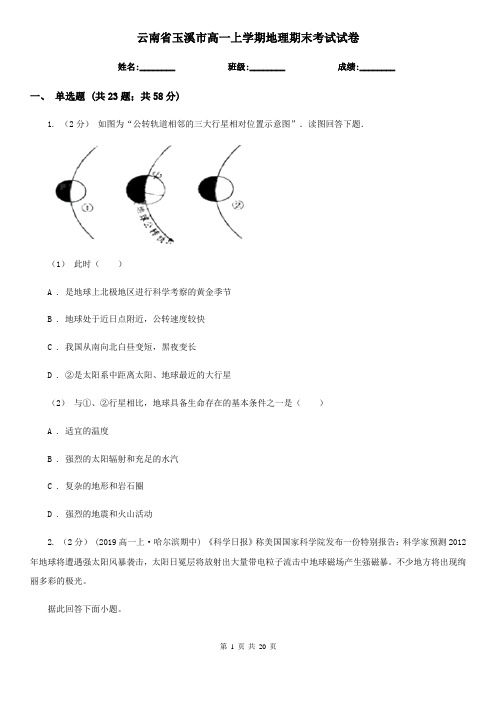 云南省玉溪市高一上学期地理期末考试试卷