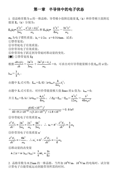 《半导体物理学》刘恩科课后答案