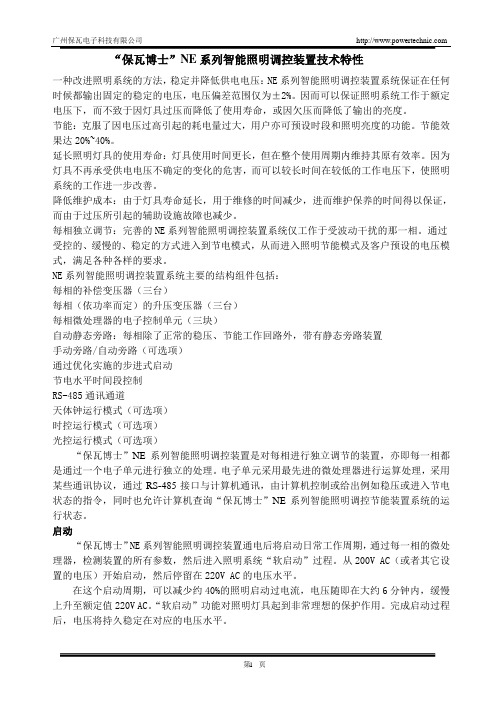 NE照明调控装置调控说明及控制方式