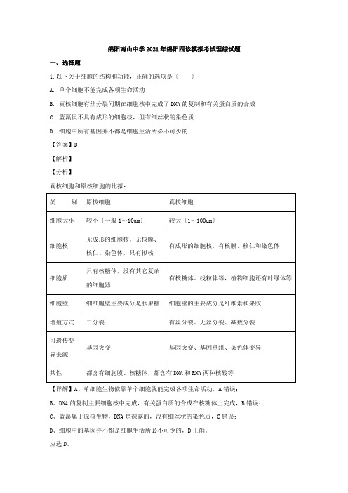 四川省绵阳市南山中学2020届高三第四次诊断考试理综生物试题Word版含解析