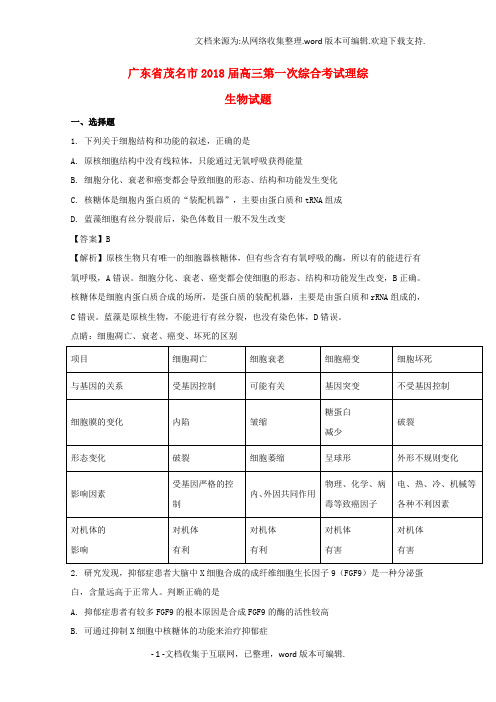 高三理综生物部分上学期第一次综合考试试题含解析