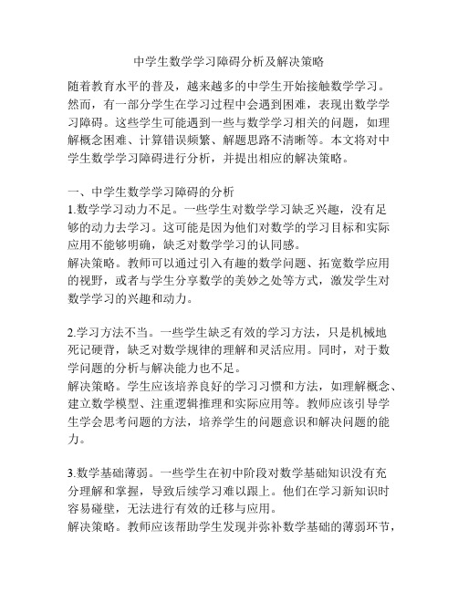 中学生数学学习障碍分析及解决策略