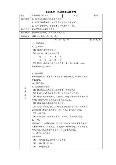 小学三年级下册数学教案1.2 认识地图上的方向 (1)