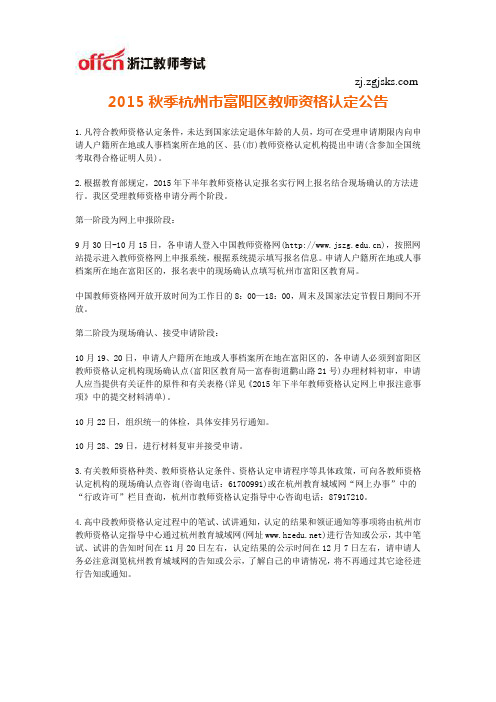 2015秋季杭州市富阳区教师资格认定公告