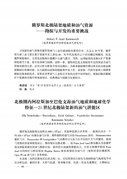 北极圈内阿拉斯加至巴伦支海油气地质和地球化学特征一21世纪北极陆架新的油气潜能区