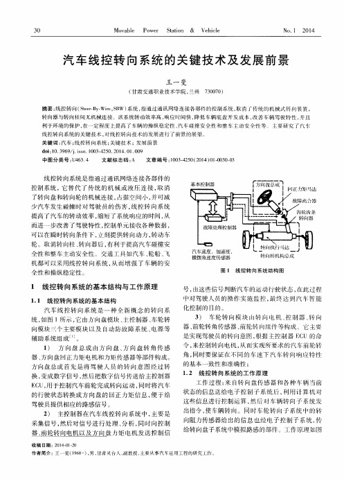 汽车线控转向系统的关键技术及发展前景