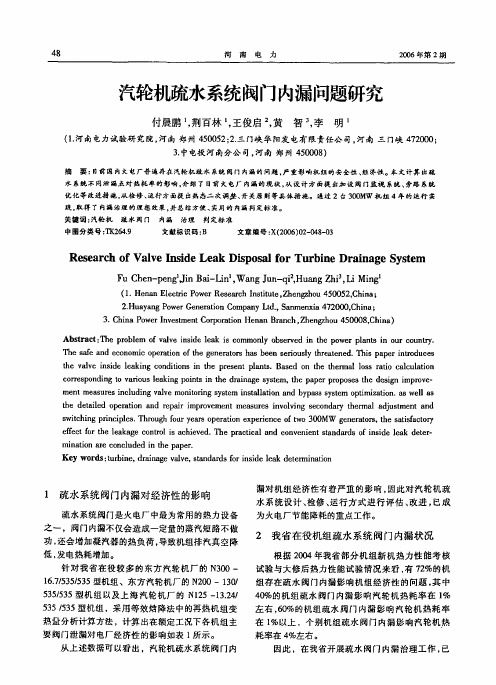 汽轮机疏水系统阀门内漏问题研究