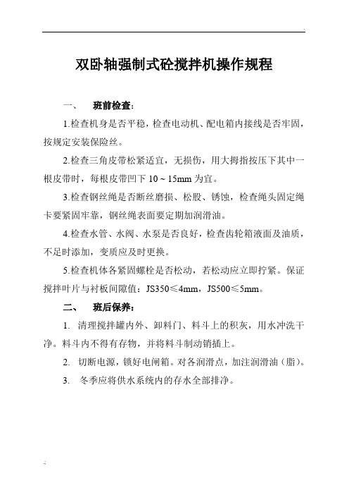 双卧轴强制式砼搅拌机安全操作规程