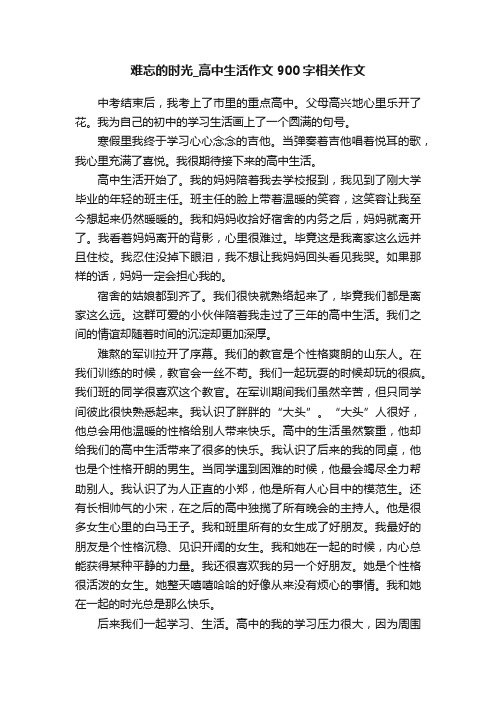 难忘的时光_高中生活作文900字相关作文