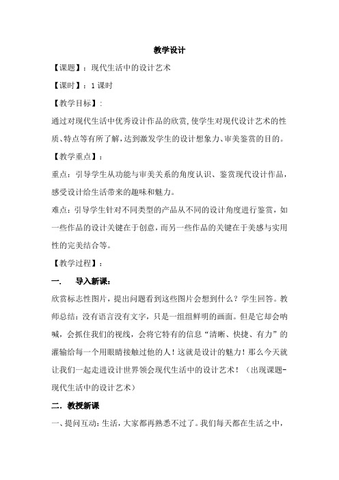 高中美术_现代生活中的设计艺术教学设计学情分析教材分析课后反思