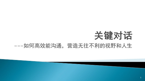 关键对话高效能沟通PPT幻灯片课件【可编辑全文】