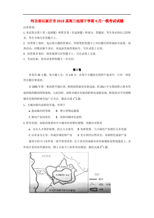 河北省石家庄市高三地理下学期4月一模考试试题