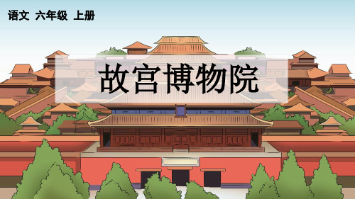 部编版六年级语文上册《故宫博物院》授课课件