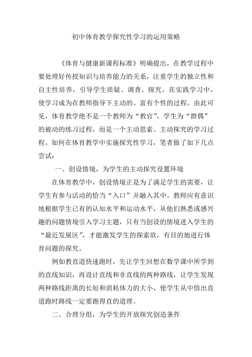 初中体育教学探究性学习的运用策略