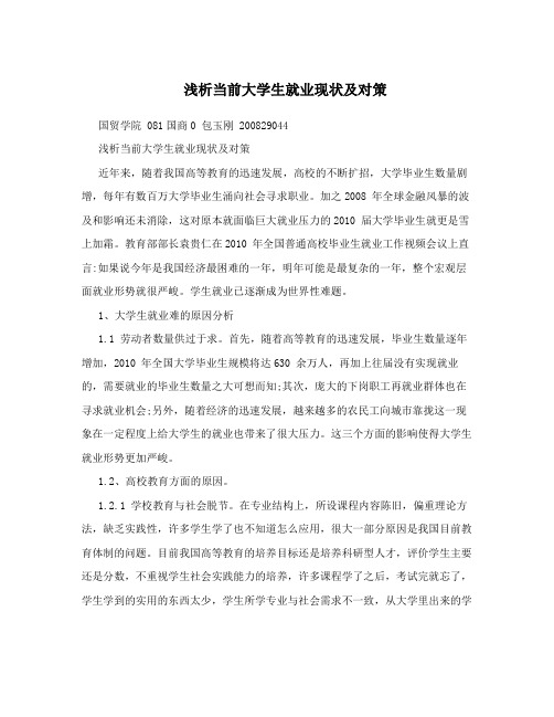 浅析当前大学生就业现状及对策