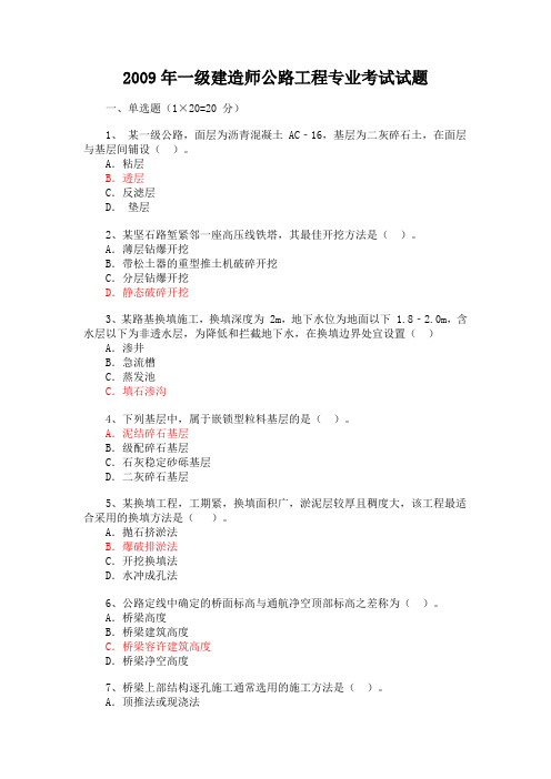 2009一建公路真题及答案