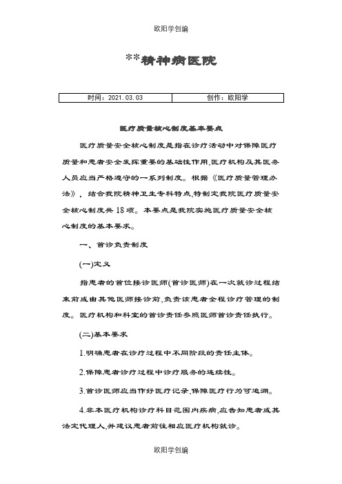 精神科十八项核心制度要点之欧阳学创编