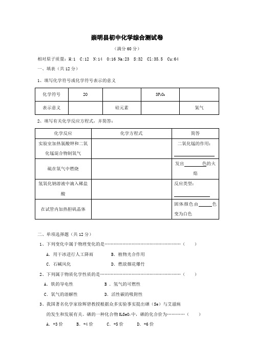 崇明县初中化学综合测试卷